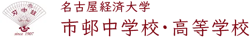 名古屋経済大学市邨中学・高等学校