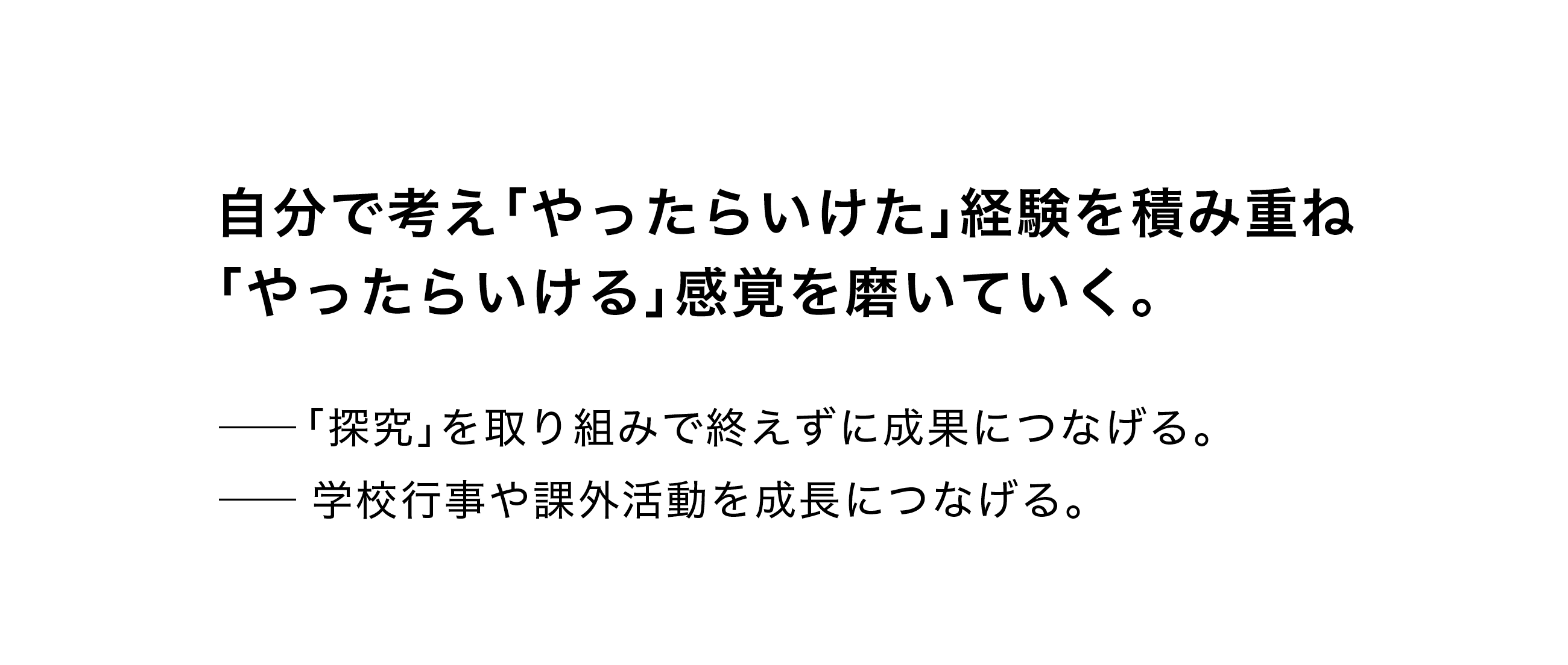 自分で考え「やったらいけた」経験を積み重ね「やったらいける」感覚を磨いていく。―「探究」を取り組みで終えずに成果につなげる。―学校行事や課外活動を成長につなげる。