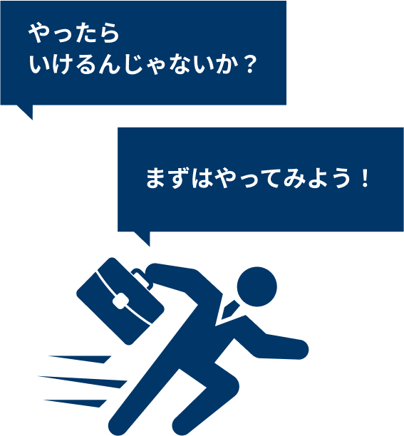 やったらいけるんじゃないか？　まずはやってみよう！