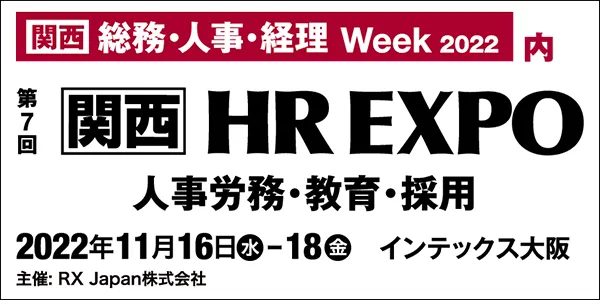 第７回 関西 HR EXPO