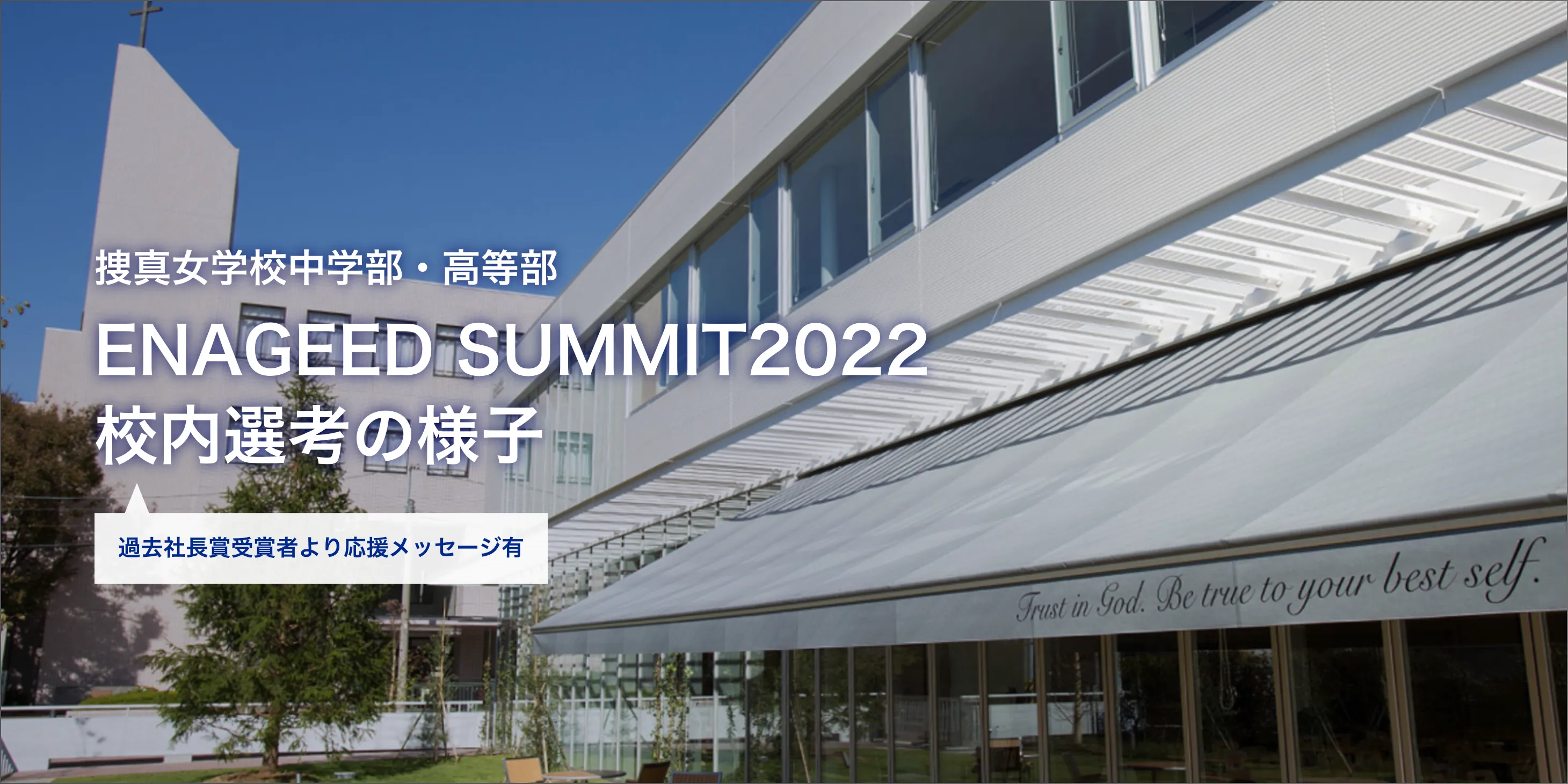 ENAGEED SUMMIT2022 校内選考の様子