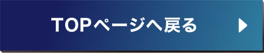 TOPページへ戻る