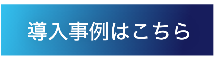 導入事例はこちら