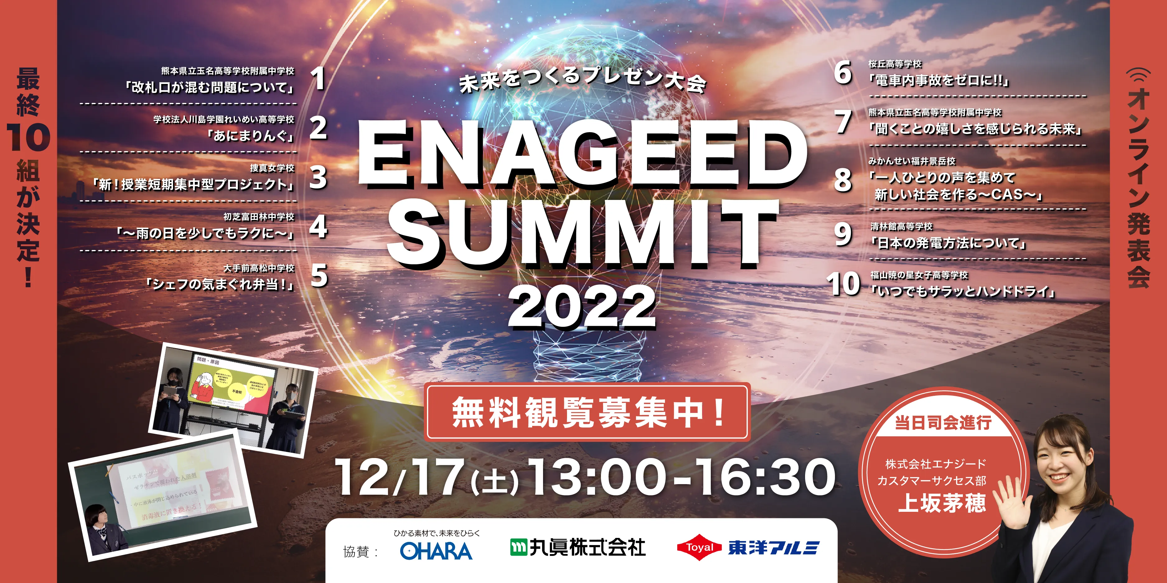 ENAGEED SUMMIT2022 観覧募集中