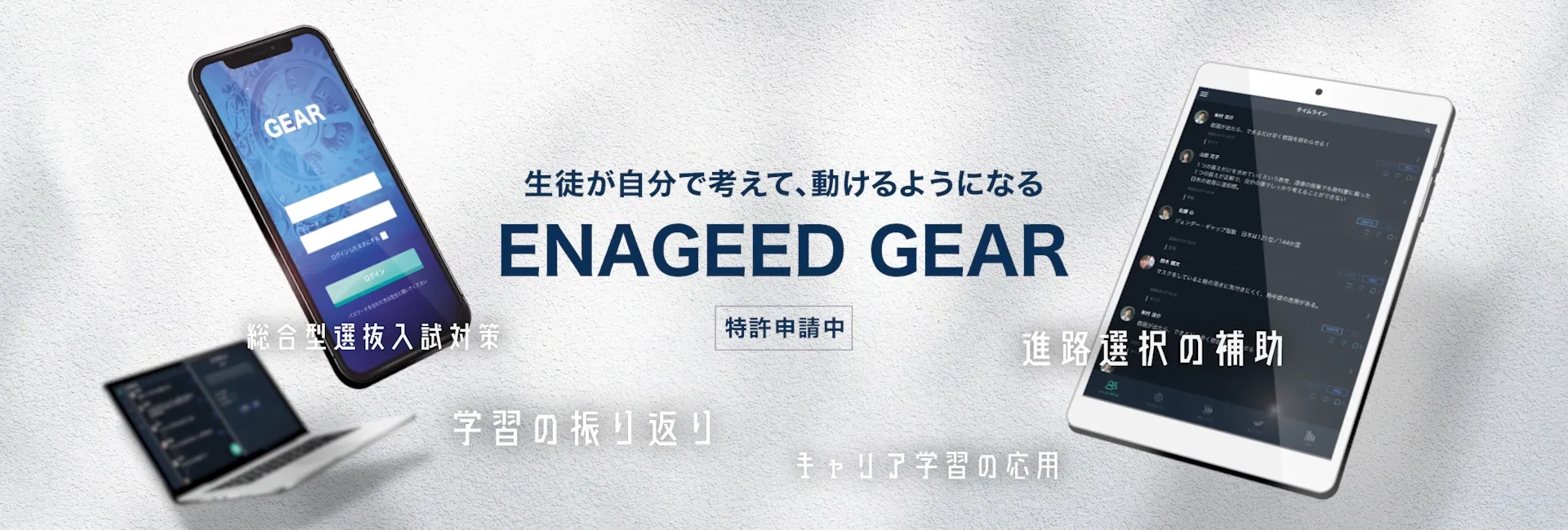 生徒が自分で考えて動けるようになる。ENAGEED GEAR