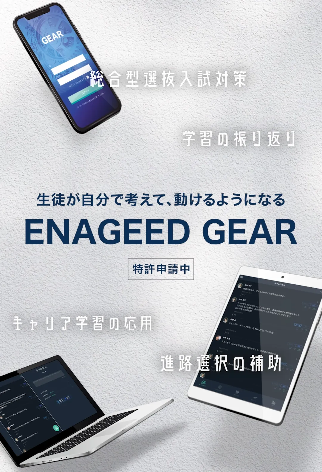 生徒が自分で考えて動けるようになる。ENAGEED GEAR