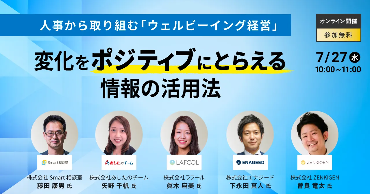 【5社共催ピッチイベント】人事から取り組む「ウェルビーイング経営」 変化をポジティブにとらえる情報の活用法