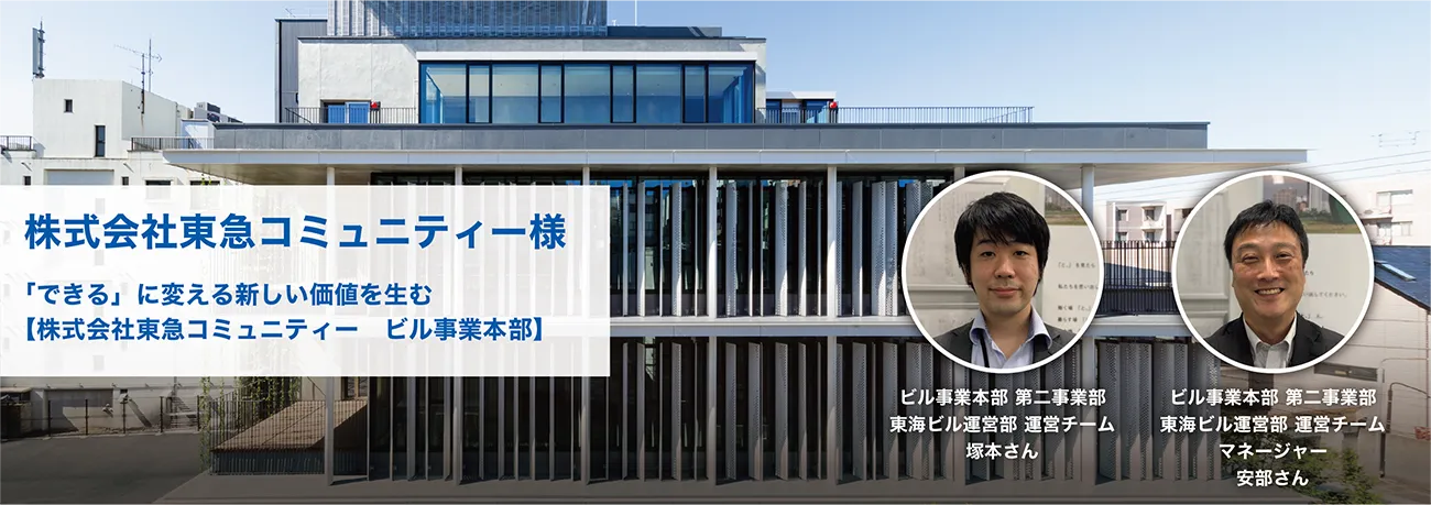 株式会社東急コミュニティー様