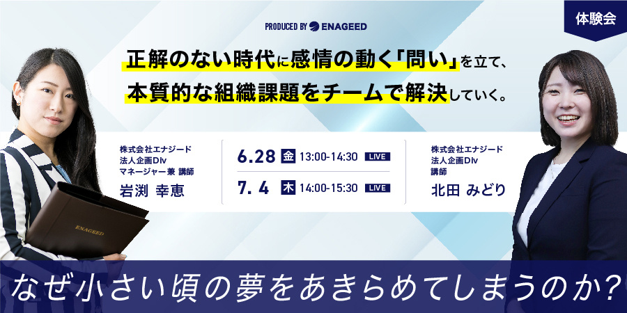 ENAGEEDセミナー │「なぜ小さい頃の夢をあきらめてしまうのか−−−」